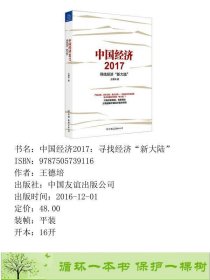 中国经济2017王德培中国友谊出版9787505739116王德培中国友谊出版公司9787505739116