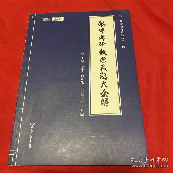 张宇2022考研数学真题大全解数学二下册（张宇36讲27讲可搭李永乐肖秀荣徐涛）