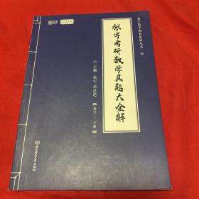 张宇2022考研数学真题大全解数学二下册（张宇36讲27讲可搭李永乐肖秀荣徐涛）