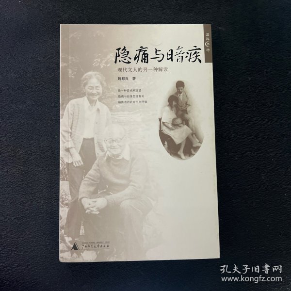 隐痛与暗疾：现代文人的另一种解读