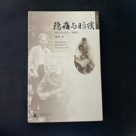 隐痛与暗疾：现代文人的另一种解读