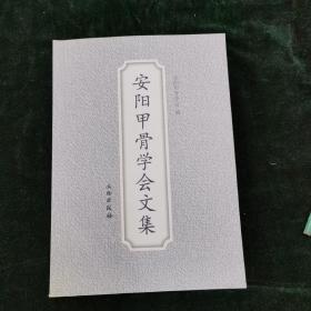 安阳甲骨学会文集