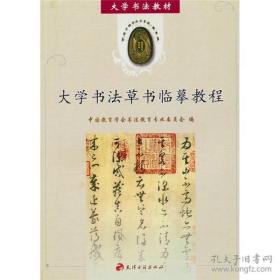 大学书法教材：大学书法草书临摹教程、大学书法篆书临摹教程（2册合售）