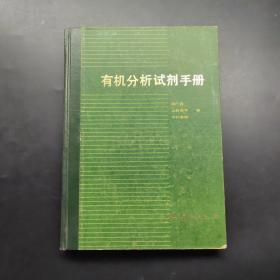 有机分析试剂手册