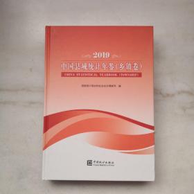 中国县域统计年鉴-2019（县市卷乡镇卷套装共2本）