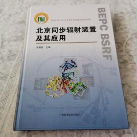 北京同步辐射装置及其应用