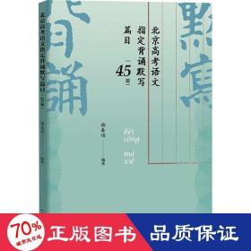 北京高语文指定背诵默写篇目(45篇) 高中高考辅导 作者