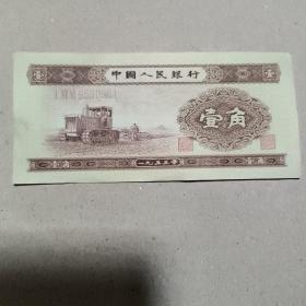 1953年人民币壹角（拖拉机，三字冠9530361）