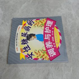 女性糖尿病的调养与护理