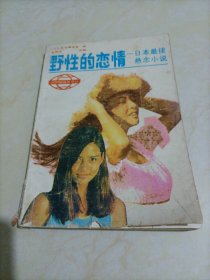 野性的恋情——日本最佳悬念小说