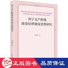 列宁无产阶级政党纪律建设思想研究 马列主义 石宗鑫著 新华正版