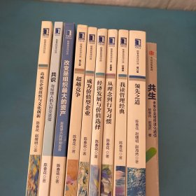 陈春花管理经典丛书 【10册】