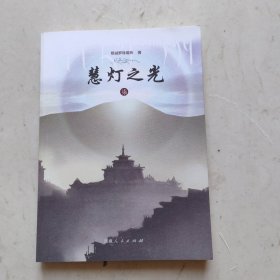 慧灯之光（7）：体悟当下的实相(柒)