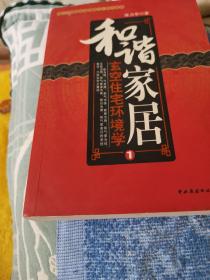 和谐家居（1居住时空选择学2玄空住宅环境学两册）