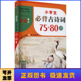 小学生必背古诗词75+80首（紧扣小学语文教学大纲，适用于小学6个年级，涵盖小学语文教材古诗词1