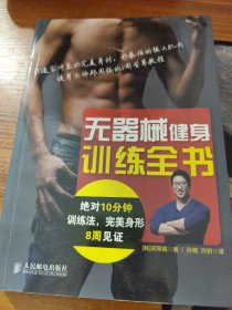无器械健身训练全书：绝对10分钟训练法,完美身形8周见证
