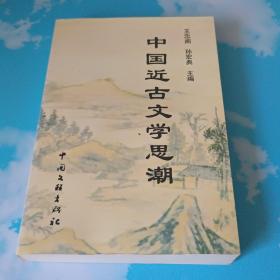 中国近古文学思潮
