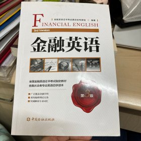 金融英语(第三版)