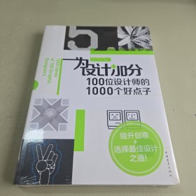 为设计加分100位设计师的1000个好点子（中青雄狮）