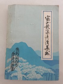 密山歌谣谚语集成 第三集