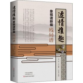 适情雅趣象棋谱新编·残局谱