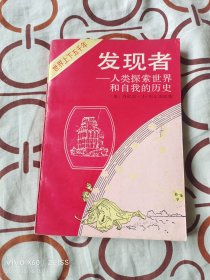 发现者：人类探索世界和自我的历史（社会篇）（  [美]丹尼尔·J·布尔斯 著，上海译文出版社1992年一版一印4800册，大32开平装本）