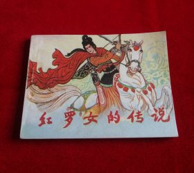 红罗女的传说【9.5品】！！！！！！