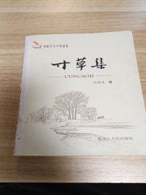 寸草集(作者签名铃印)