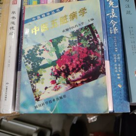 中医五脏病学：中医精华丛书