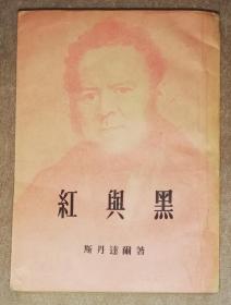 新译文丛刊：红与黑（司汤达）平明出版社