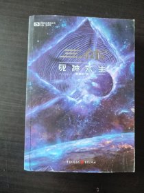 《三体·死神永生》（新版） 刘慈欣（著） 科幻世界出品