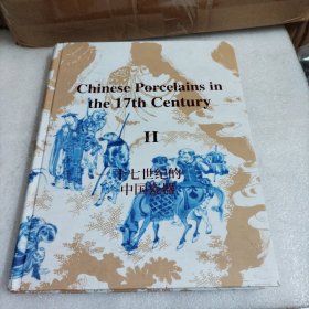 十七世纪的中国瓷器 二