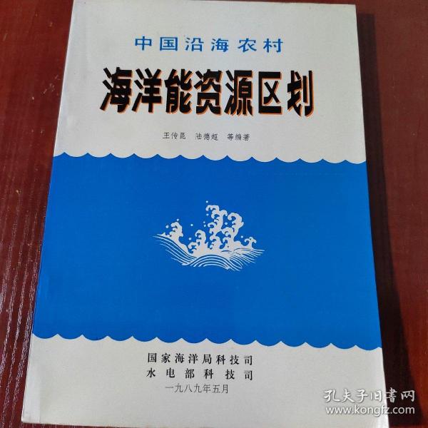 中国沿海农村 海洋能资源区划