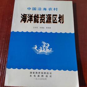 中国沿海农村 海洋能资源区划