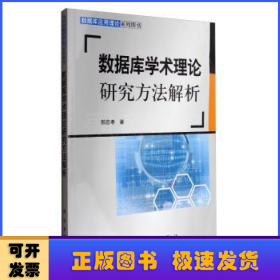 数据库学术理论研究方法解析