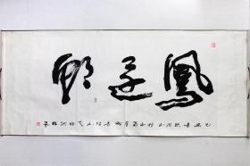 清仓处理
中书协会员钟声作品