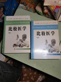 比较医学（上下册）（全二册）