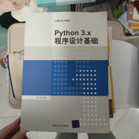 Python3.x程序设计基础/计算机系列教材