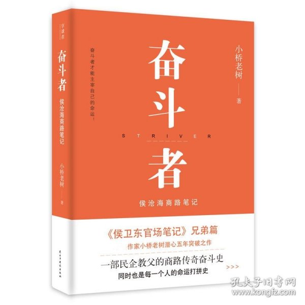 奋斗者：侯沧海商路笔记