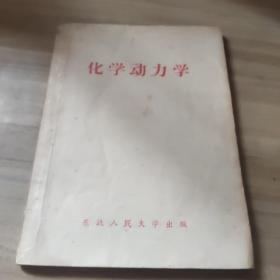 化学动力学 唐敖庆讲