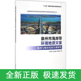 泉州市海岸帶環(huán)境地質(zhì)災害及其與城市發(fā)展關系研究