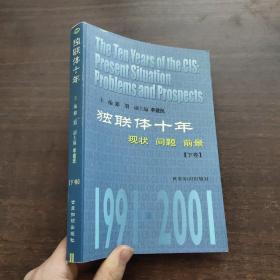 独联体十年：现状·问题·前景 1991～2001（下卷）