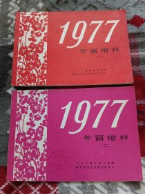 （人美）1977年画缩样（一、二）【2册合售】