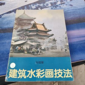建筑水彩画技法