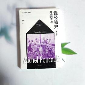 性经验史第二卷：快感的享用