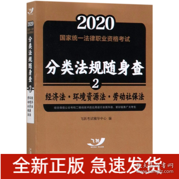 司法考试20202020国家统一法律职业资格考试分类法规随身查：经济法.环境资源法.劳动社保法（飞跃版随身查）