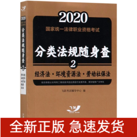 司法考试20202020国家统一法律职业资格考试分类法规随身查：经济法.环境资源法.劳动社保法（飞跃版随身查）