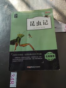 昆虫记（新课标 珍藏版 无障碍阅读）