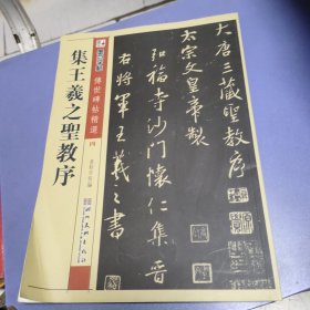 墨点字帖·传世碑帖精选4：集王羲之圣教序（毛笔行书书法字帖）