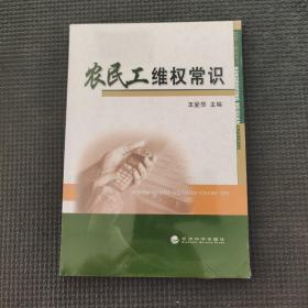 農(nóng)民工維權常識